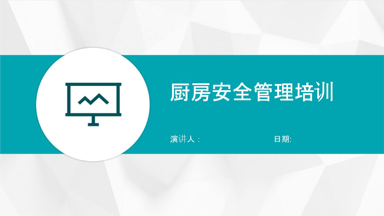 廚房安全管理培訓.pptx